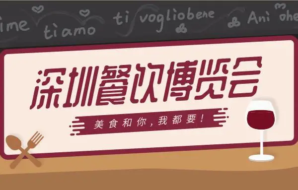 第三届深圳餐饮博览会