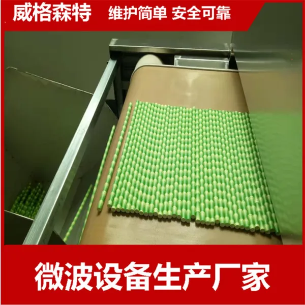 纸管烘干设备 纸制品微波干燥机 纸吸管微波烘干机