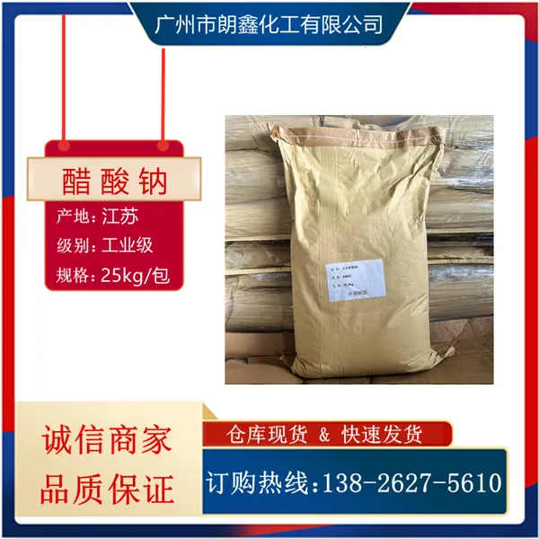 无水乙酸钠 99高含量 醋酸钠 电镀级 污水处理剂 印染助剂