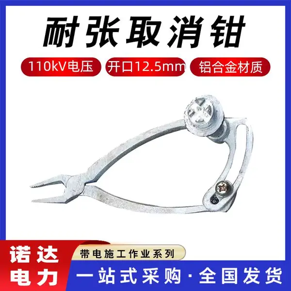 耐张取消钳手持式电力检修钳直线型铝合金绝缘钳更换绝缘子钳诺达