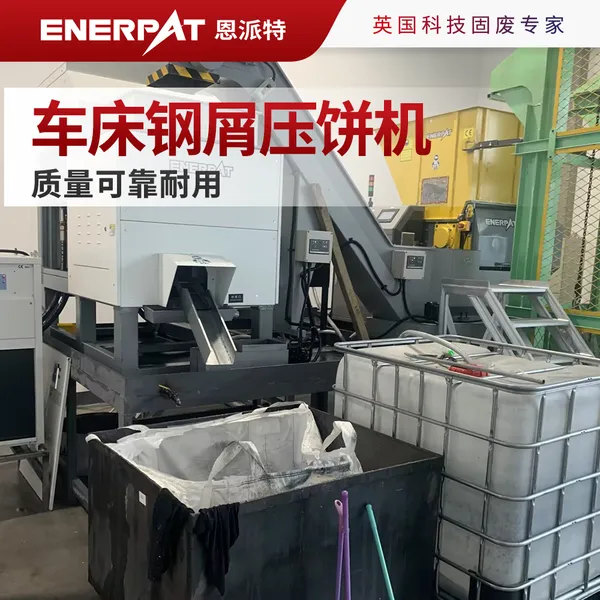 恩派特车床钢屑压饼机 金属制品业 质量可靠耐用