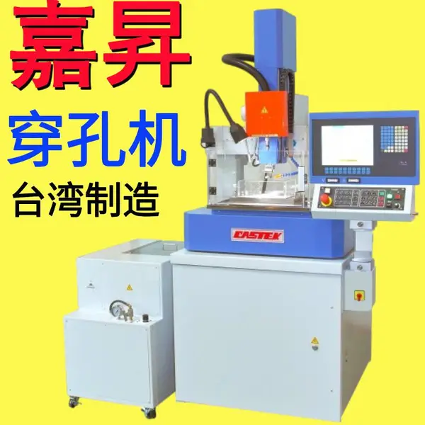 台 湾嘉昇穿孔机打孔机小孔机微细孔放电机不锈钢钨钢铝钛合金适用