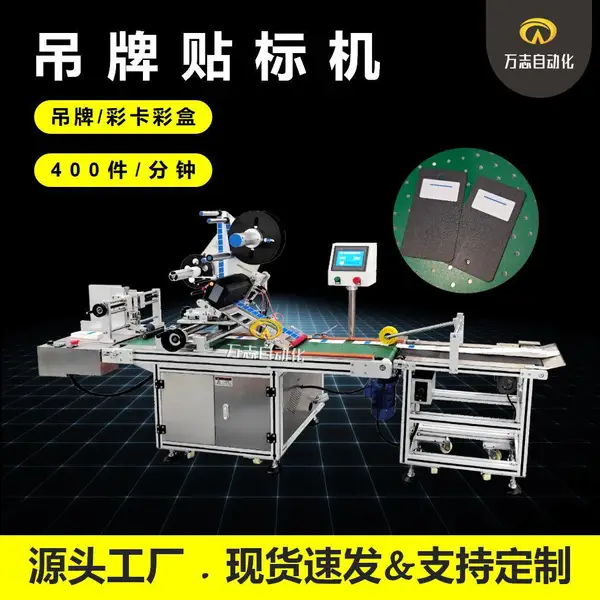 WZ-105E 全自动吊牌贴标机 卡片贴标机 服装吊牌、卡盒袋箱盖各种产品上平面贴标 自动化贴标机械 万志贴标机厂家