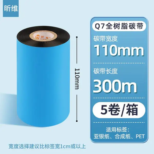 昕维110*300 Q7全树脂碳带5卷条码打印机PET亚银纸合成纸色带