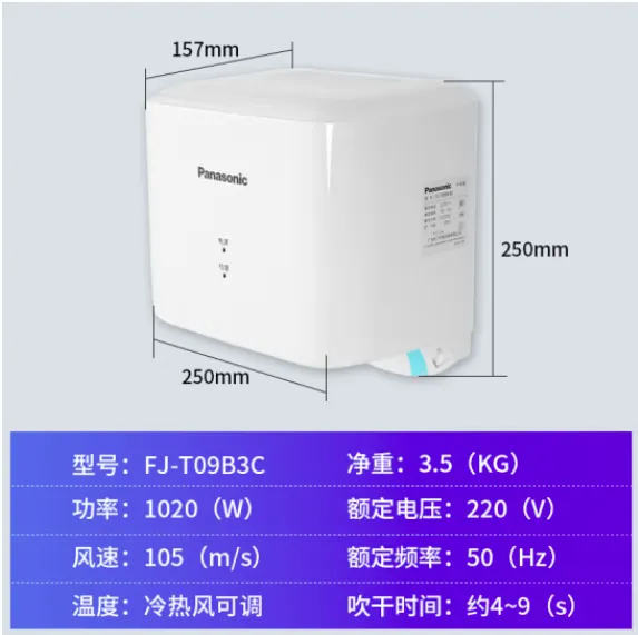 FJ-T09B3C北京松下高速干手器快速烘手器干手机总代理