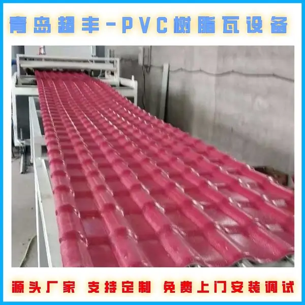 PVC树脂瓦设备生产厂 波浪瓦机器 超丰塑料机械设备