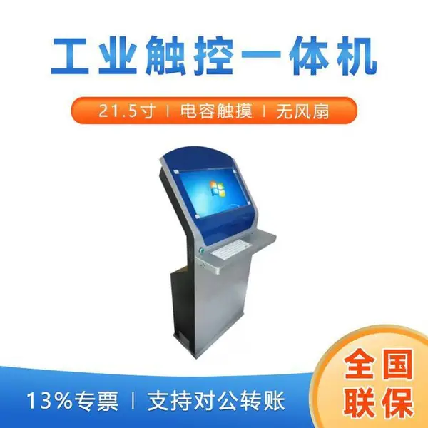 21.5寸工业触控一体机 电容触摸工位机 支持win7/win10系统