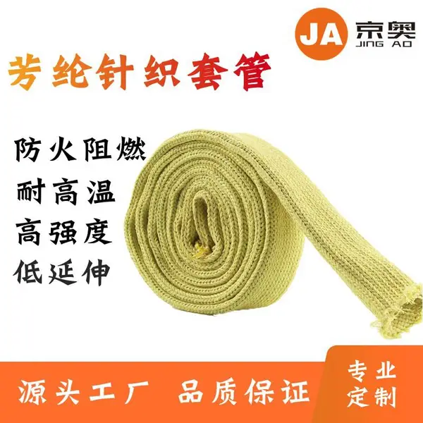 厂家供应芳纶黄色高温针织套管 KEVLAR防火阻燃耐磨防割针织套管