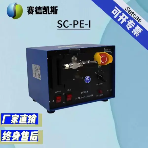 赛德凯斯SC-PE-I型等离子体清洗机 2路工艺气体