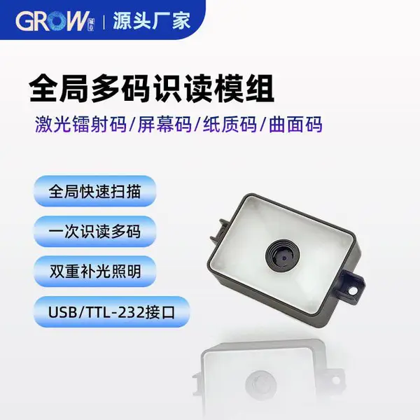 城章GROW二维码模块 多码扫描识别模组GM78全局曝光读码器快速解码