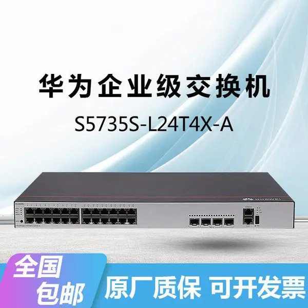 HUAWEI S5735S-L24T4X-A S5735S-L48T4X-A交换机千兆电带万兆光接入