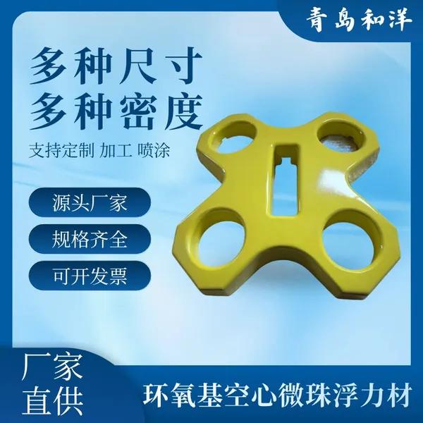 海洋高密度耐高压浮力材料水下浮力块固体浮力材料ROV浮力材料