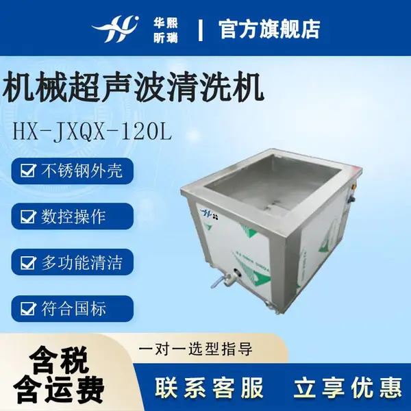 华熙昕瑞 机械超声波清洗机 HX-JXQX-120L 不锈钢外壳