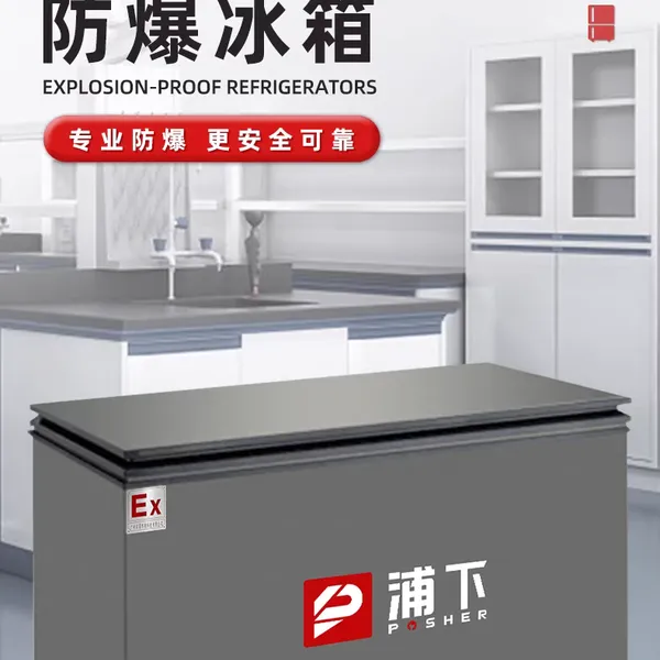 浦下防爆冰箱卧式实验室化工厂仓库危化品试剂储存放冷藏冷冻冰柜