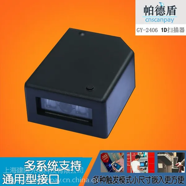 CNSCANPAY/帕德盾固定式条码扫描器读码器存包柜条码扫描模块扫描仪支付模块