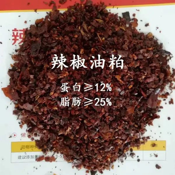 饲料原料 辣椒油渣 辣椒粕 蛋鸡饲料 饲料厂 养殖厂 发酵辣椒粕 蛋黄着色