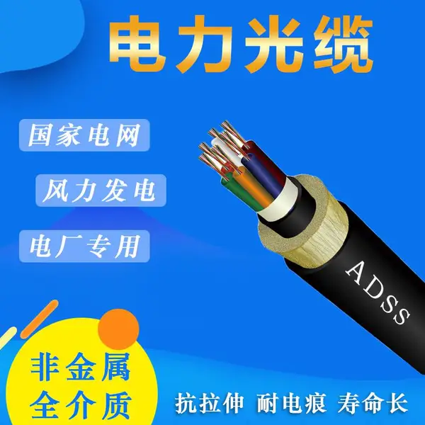 全介质自承式adss24芯b1-100-pe单双模光电力复合预绞丝通信光缆