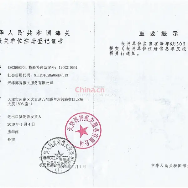 报关单位注册登记证
