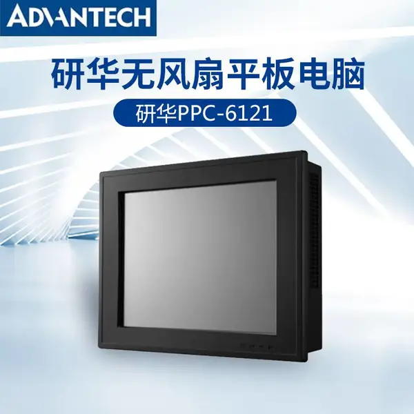工控机PPC-6121-R8IA工业平板电脑电阻触摸屏一体机