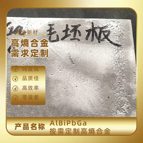 AlBiPbGa镓合金铝合金铝铋铅镓低熔点合金真空熔炼 定制成分