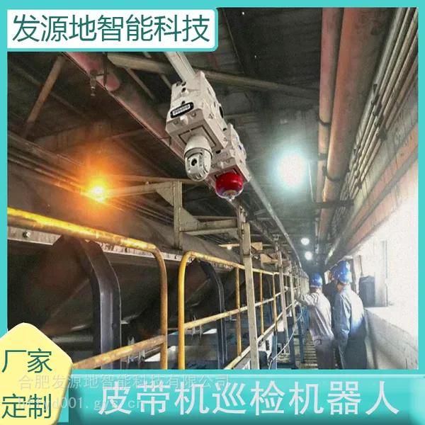 输煤带巡检机器人 电力机房 隐患和缺陷监测 红外热成像仪 发源地