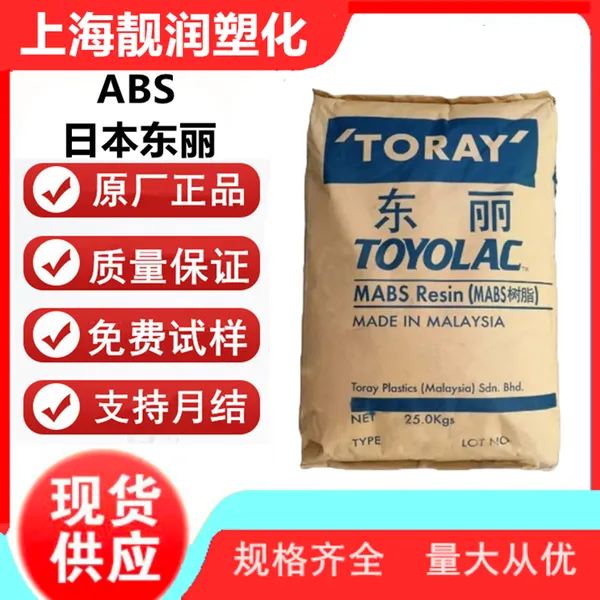 日本东 丽ABS 450Y BM1阻燃耐热ABS电子电气汽车领域应用