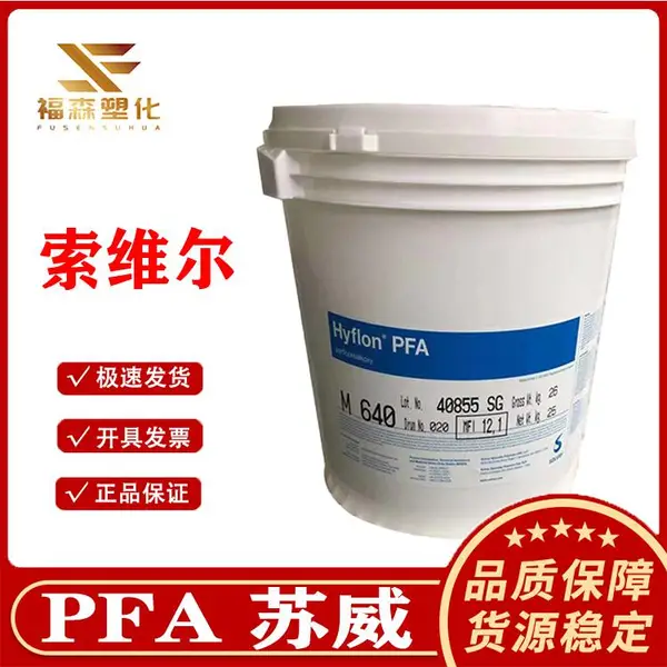 耐化学PFA Hyflon美国苏威MFA 1041 良好的电气性能 阻燃级
