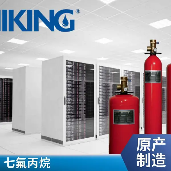 【高压 CO?】FM 认证威景 VKING 石油化工化验室灭火 洁净灭火保护精密分析仪器