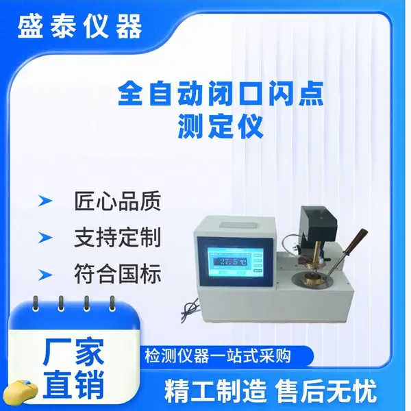 石油化工检测分析仪器SH105B 全自动闭口闪点测定仪
