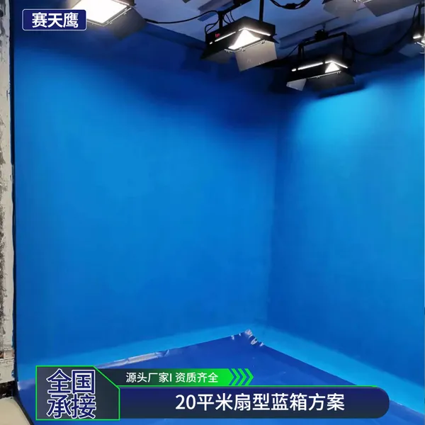 赛天鹰虚拟演播室整体搭建灯光抠像设备20平米扇型蓝箱绿箱背景