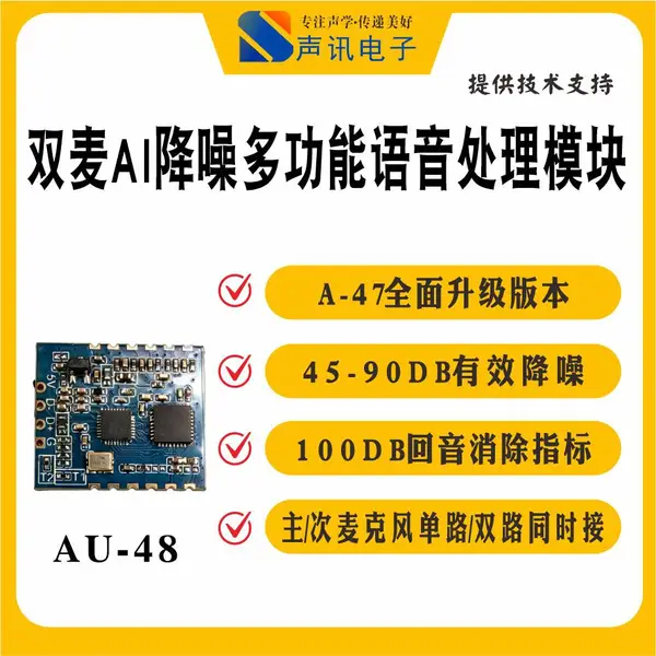 全场景通话音频升级方案:AU-48 多功能语音模组