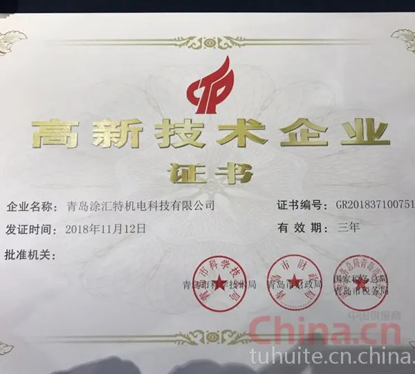 高新技术企业