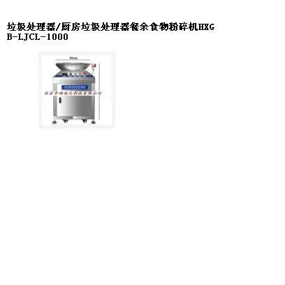 垃圾处理器/厨房垃圾处理器餐余食物粉碎机 型号:HXGB-LJCL-1000库号:M383371