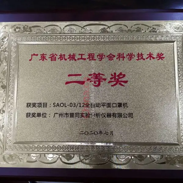 科学技术奖二等奖