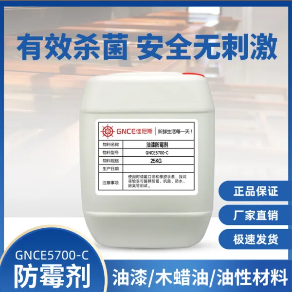 家具油漆防霉剂GNCE5700-C佳尼斯生产厂家