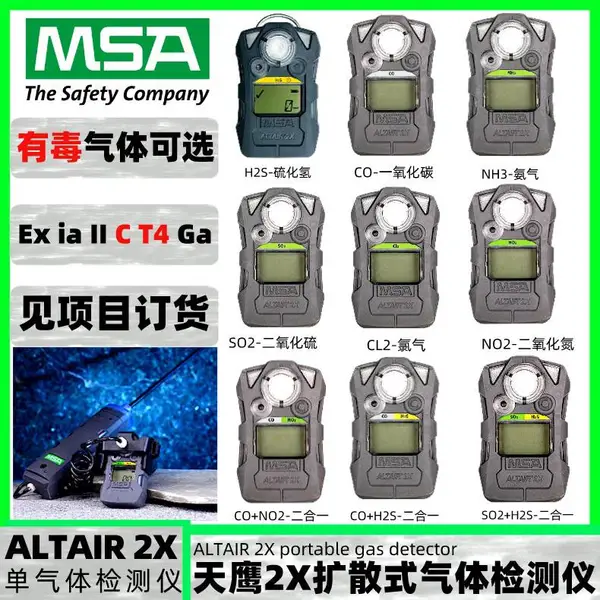 梅思安ALTAIR 2X便携式硫化氢一氧化碳二氧化硫二氧化氮氨气单气体检测仪