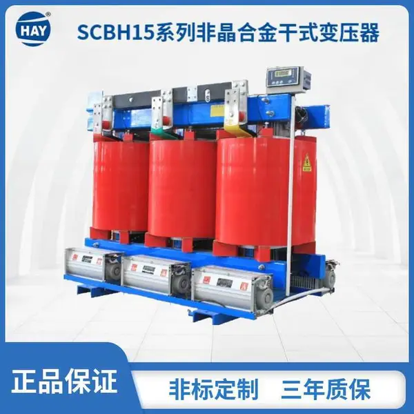 定制全铜SCBH15-1250KVA干式非晶合金变压器-北京恒安源电气集团