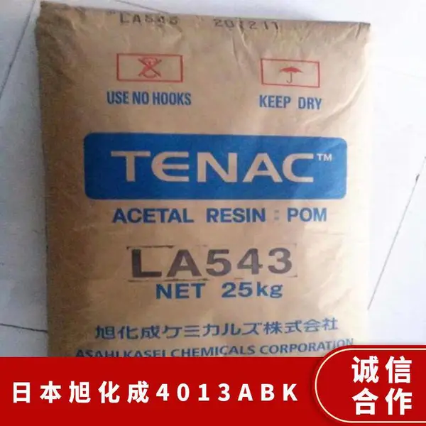POM 日本旭化成 4013A BK 注塑级 耐候 抗紫外线 中粘度 旅行箱