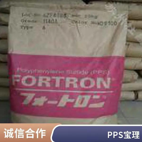 PPS 日本 宝理 646***62 抗蠕变 低翘曲 抗撞击性 食品服务领域