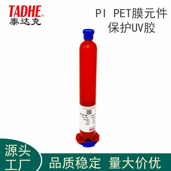 泰达克TADHE PI聚酰亚胺CPI透明聚酰亚胺材料粘接UV无影胶U901