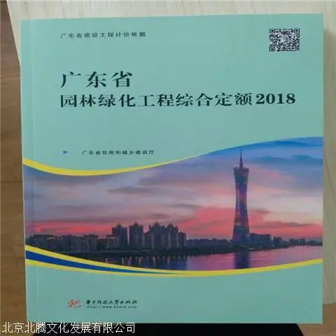 新版 2018年广东省园林绿化工程综合预算定额全1册