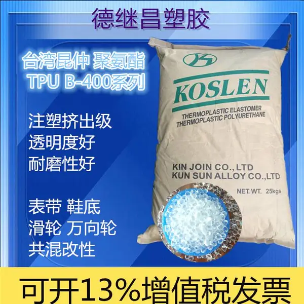 高透明耐磨B-400系列TPU昆仲B-485A /B-490A 运动器材 防震部件