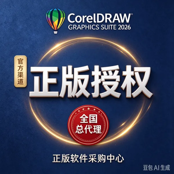 CorelDraw2026代理商 软件安装部署 培训维护一站式服务商