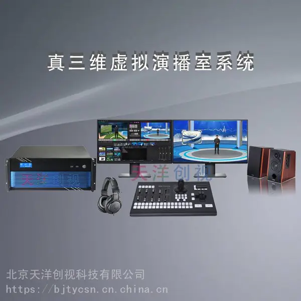 天洋创视真三维虚拟演播室系统,虚拟演播室、校园电视台解决方案