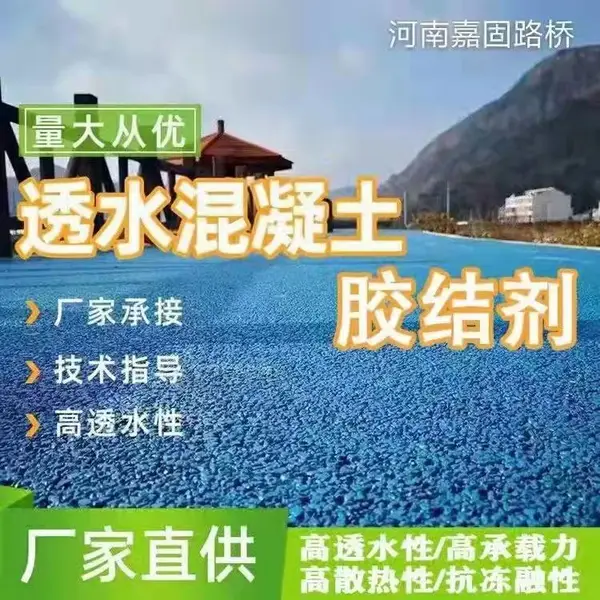 彩色透水混凝土增强剂sr透水砼胶结料地坪路面保护剂混泥土罩面漆