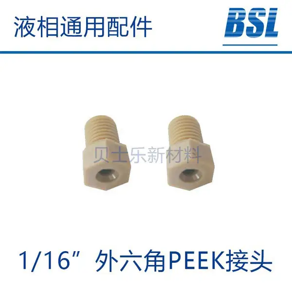 PEEK接头 1/4-28 PEEK接头 外六角PEEK接头 1/16英寸 PEEK手紧接头