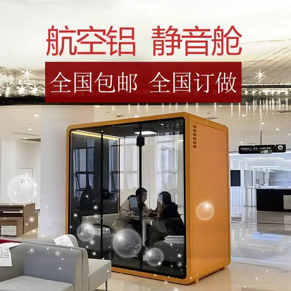 商用隔音舱会议舱办公舱电话亭直播舱家用钢琴房