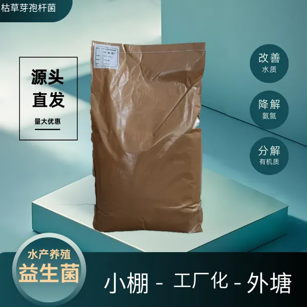 水溶1000亿枯草芽孢杆菌 鱼虾蟹海参养殖专用 调水 降氨氮 源头工厂