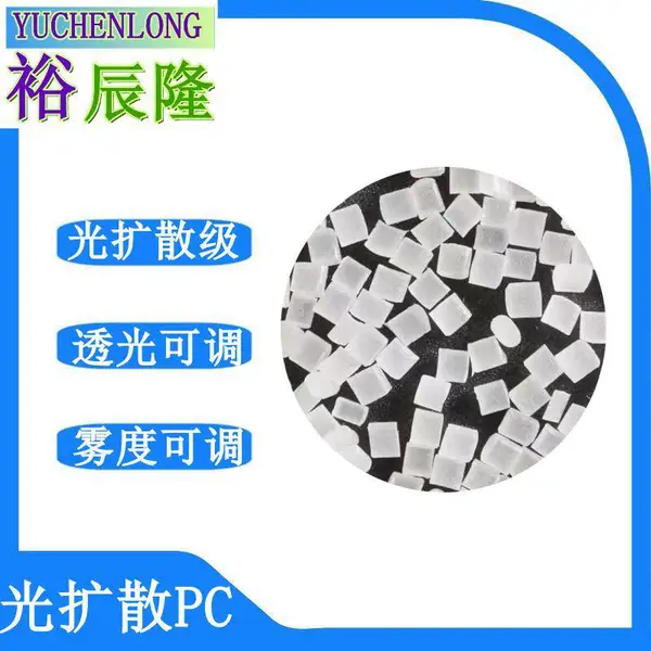 乳白色高雾度高透光率光扩散PC透光率70%-75%-80%-85%-90%可调整