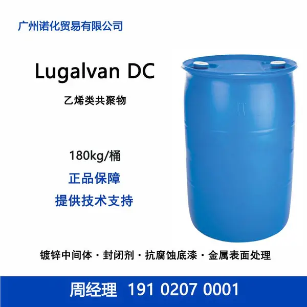 巴斯夫 Lugalvan DC 乙烯类共聚物 镀锌预处理封闭剂镀镍抗腐蚀底漆
